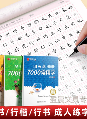 田英章楷书字帖成人练字行楷7000常用字成年男大学生行书速成入门技法描红硬笔钢笔练习本田章英初高中生女生字体漂亮书法临摹字帖
