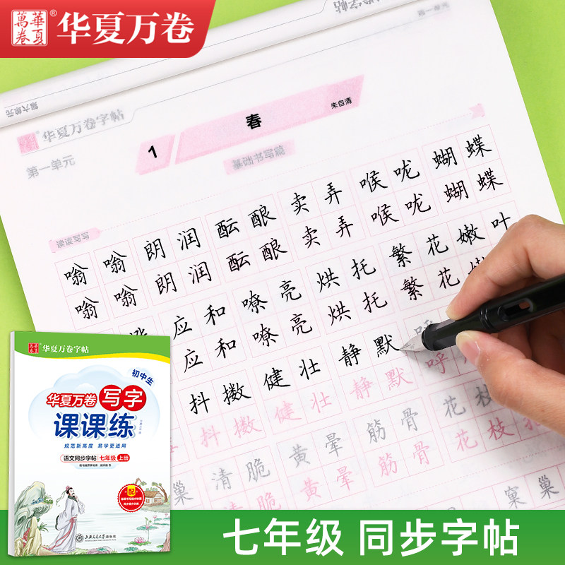 七年级上册下册语文同步字帖人教版课本同步初一硬笔楷书临摹练字帖初中生专用华夏万卷男生女生英语衡水体周培纳钢笔正楷描红本
