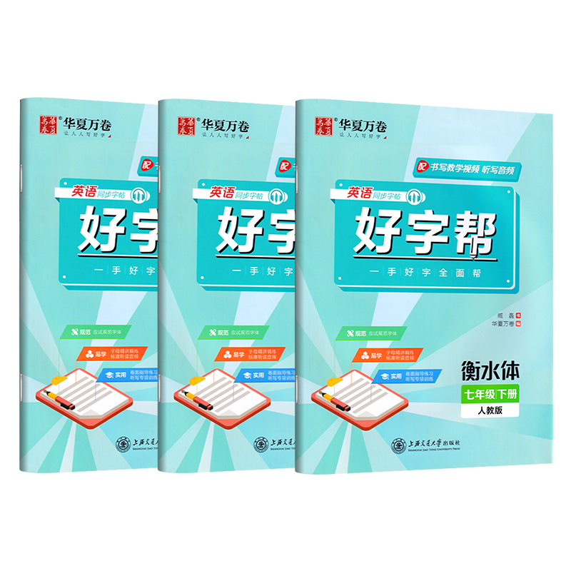 七年级英语字帖八年级上下册衡水体英文练字帖初中生专用九年级全一册人教版教材同步一手好字硬笔描红练字满分作文初一钢笔练字本