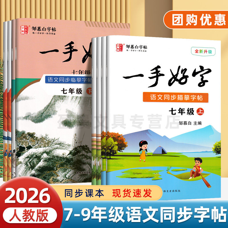七年级语文字帖八九年级上册下册人教版教材同步硬笔描摹练字帖邹慕白一手好字初一初中生专用生字描红每日一练小升初钢笔练字本