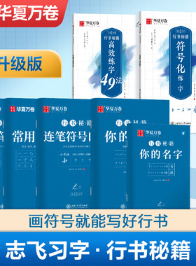 华夏万卷数字化行书字帖符号化练行书硬笔成年入门志飞习字男生女生行书秘籍高效练字49法叶法志行楷钢笔成人描红初学者行书练字帖