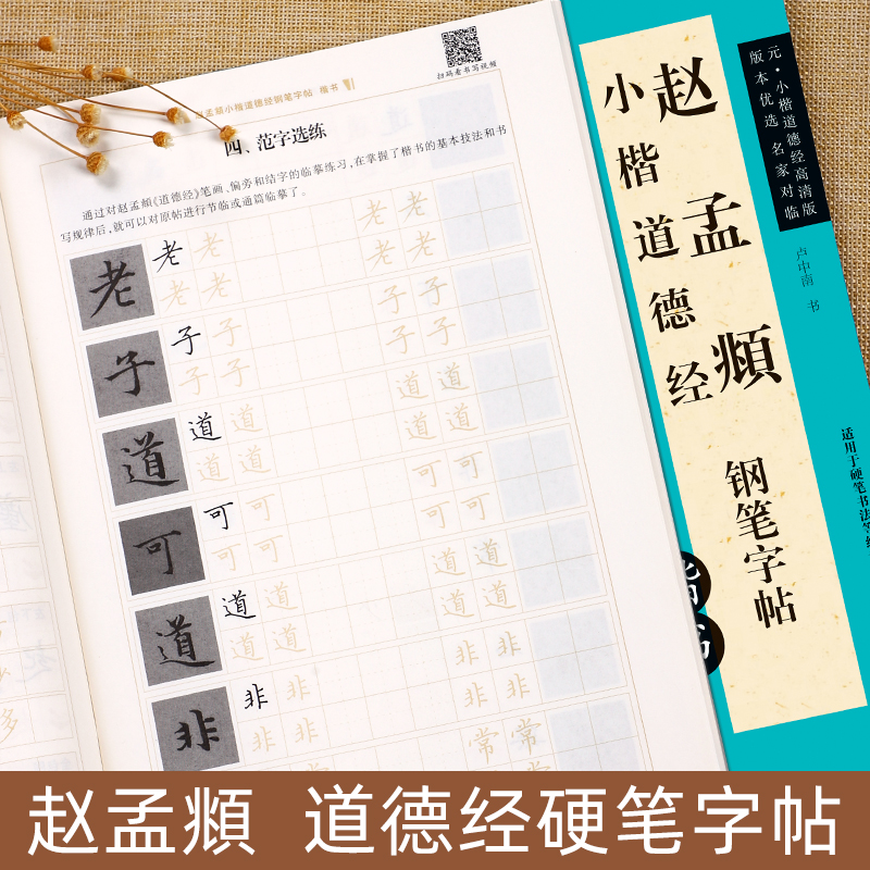 赵孟俯小楷钢笔字帖硬笔书法成人楷书道德经描红练字帖小楷名品赵孟頫古帖原帖对临大学生初学者入门视频华夏万卷卢中南高清临摹本-封面