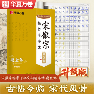 华夏万卷宋徽宗楷书千字文钢笔字帖瘦金体升级版练字帖成人初学者基础笔画结构技法临摹练习初高中生大学生简体繁体字对照描红本