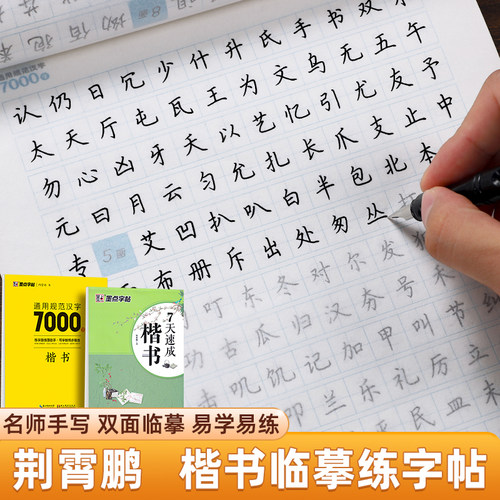 墨点荆霄鹏楷书行楷字帖初中生常用7000字练习硬笔书法练字本名师手写体成人女生字体漂亮初学者入门专用钢笔字临摹练字帖每日一练