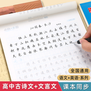 高中语文字帖高中生必背古诗文文言文硬笔临摹练字帖人教版 教材同步高一上册下册楷书练字必备古诗词高二高三新高考书法描红练字本