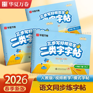 华夏万卷二类字字帖2026三步写好规范字小学生专项练习二类生字练字帖一二三四五六年级上册下册同步语文人教版课本笔顺笔画描红本