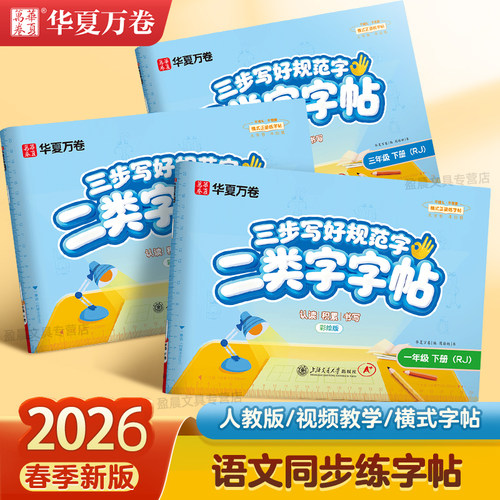 华夏万卷二类字字帖2025三步写好规范字小学生专项练习二类生字练字帖一二三四五六年级上册下册同步语文人教版课本笔顺笔画描红本