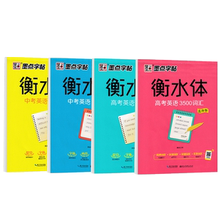 高考英语高分范文字帖衡水体中考满分作文精选初一二三年级男女生高中生专用必背词汇考试必备漂亮字体每日一练钢笔硬笔临摹练字帖