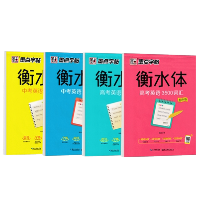 高考英语高分范文字帖衡水体中考满分作文精选初一二三年级男女生高中生专用必背词汇考试必备漂亮字体每日一练钢笔硬笔临摹练字帖