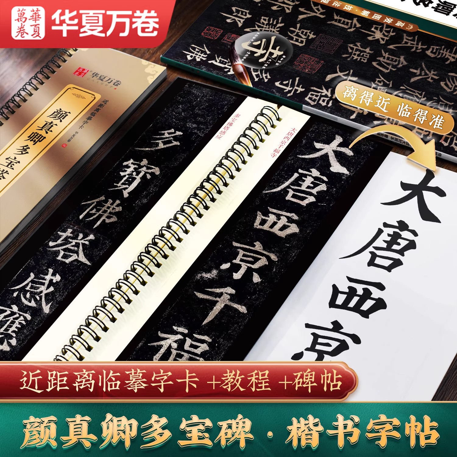 真卿多宝塔碑字帖华夏万卷楷书毛笔练字卡上中下册成人近距离临摹字卡精修版颜体颜勤礼碑初学者入门软笔碑帖书法爱好者专用原碑帖