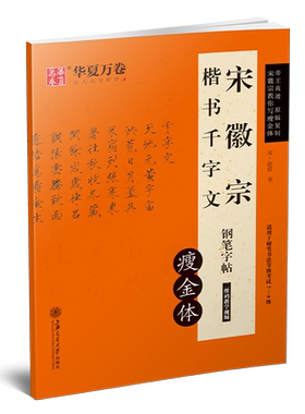 字帖瘦金体宋徽宗千字文华夏万卷