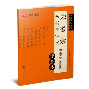 瘦金体字帖宋徽宗楷书千字文硬笔书法成人描红练字帖华夏万卷大学生钢笔入门临摹初学者男生女生临写赵佶古碑帖原帖高清练字本