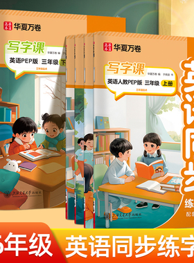 三年级英语字帖四五六年级上册下册教材同步写字课练字帖小学生专用英文单词短语听写默写于佩安英语人教PEP版硬笔钢笔描红练字本