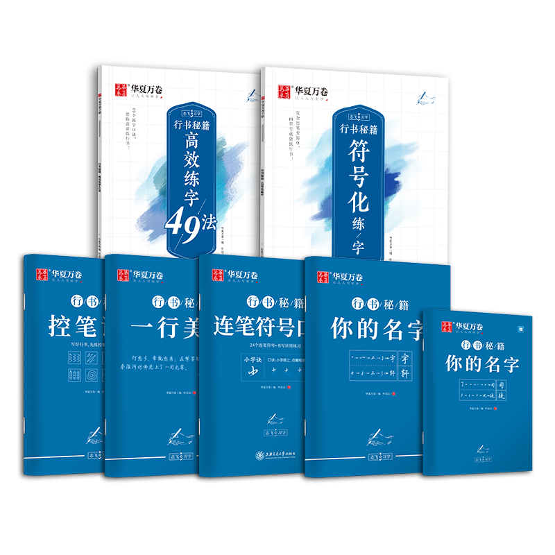 华夏万卷数字化行书硬笔成年入门