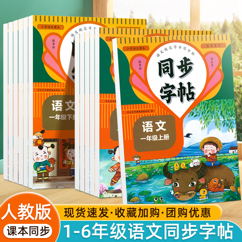 二年级上册练字帖人教版同步语文课本一年级拼音笔画笔顺铅笔描红练字本三四五六年级下册生字词语每日练习小学生专用楷书硬笔字帖