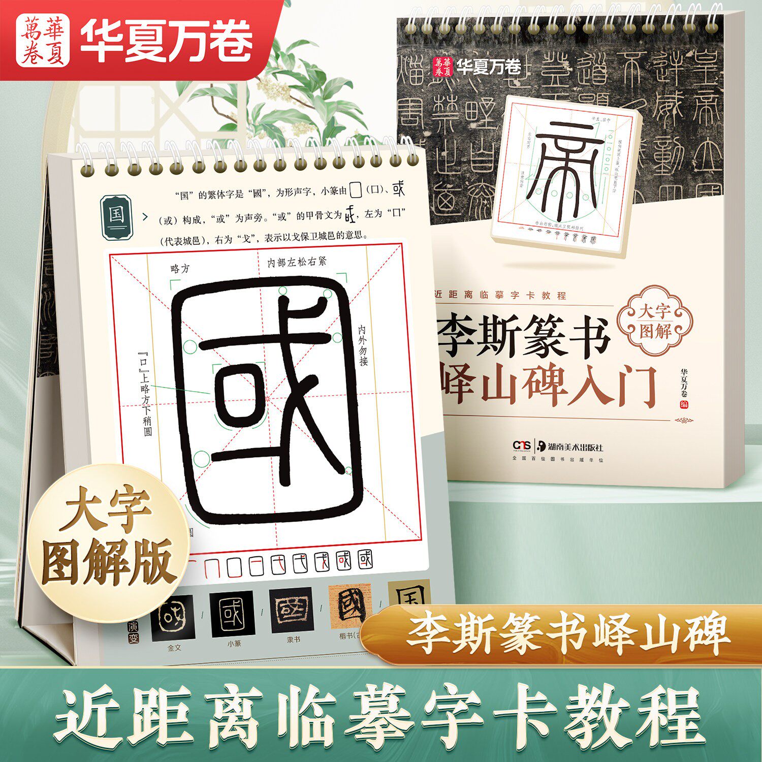 李斯篆书峄山碑毛笔字帖华夏万卷秦小篆经典碑帖学生成人书法爱好者初学者入门练字基础教程名人书法字帖大字图解版近距离临摹字卡图片
