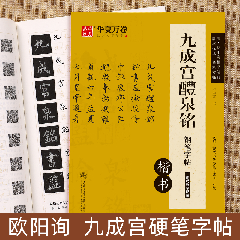 欧阳询楷书字帖九成宫醴泉铭硬笔书法描红练字帖成人钢笔临摹古碑帖原帖对临欧体楷书经典卢中南楷体华夏万卷中学生入门练字本