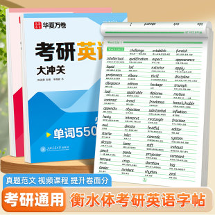 考研英语字帖2025华夏万卷衡水体必备5500词汇历年真题范文成人大学生备考四级六级高分作文练习于佩安英文硬笔英文书法临摹练字帖