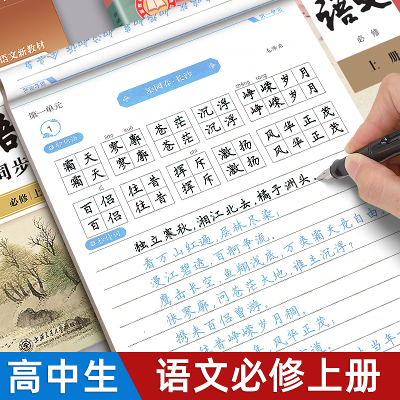 字帖高中生语文必修上册同步人教版课本华夏万卷写字课课练新教材楷书硬笔临摹练字本高一必修下册生字词语每日一练钢笔描红练字帖