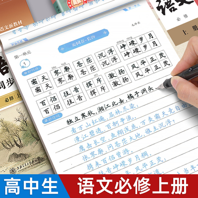 字帖高中生语文必修上册同步人教版课本华夏万卷写字课课练新教材楷书硬笔临摹练字本高一必修下册生字词语每日一练钢笔描红练字帖
