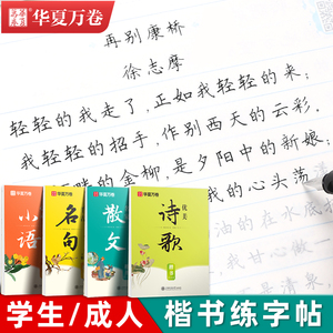 楷书字帖成人练字行楷钢笔临摹练字本大学生经典国学诗歌散文孙子兵法初高中生专用唐诗宋词成年男女生漂亮字体正楷书法硬笔练字帖