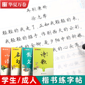 楷书字帖成人练字行楷钢笔临摹练字本大学生经典国学诗歌散文孙子兵法初高中生专用唐诗宋词成年男女生漂亮字体正楷书法硬笔练字帖