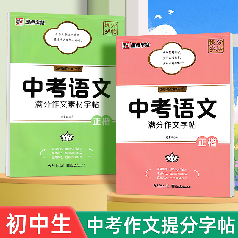 墨点字帖荆霄鹏中考语文满分作文提分素材精彩语句积累练习楷书临摹硬笔书法练字帖初中生七八九年级专用高分范文精选真题每日一练