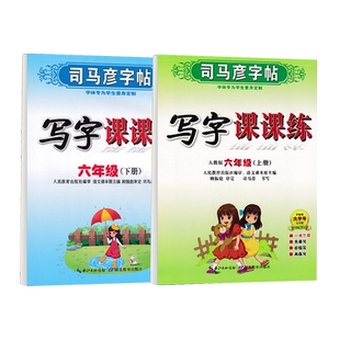 2026年春用司马彦6小学生六年级字帖新版部编人教版语文上册下册英语pep版课本同步写字课课练手写体正楷小学专用楷书钢笔练字帖