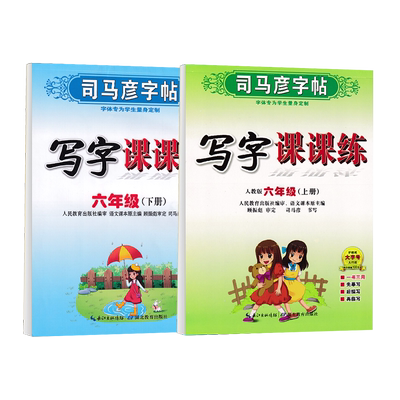 2024司马彦六年级上下册同步字帖