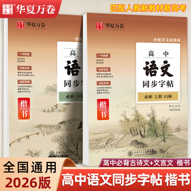 2026新版高中语文字帖高一必修上册同步下册人教版新教材华夏万卷楷书硬笔钢笔正楷临摹练字本周培纳高二高三练字高中生专用练字帖,书籍/杂志/报纸,练字本/练字板,淘宝优惠券,粉丝福利购,淘宝优惠卷