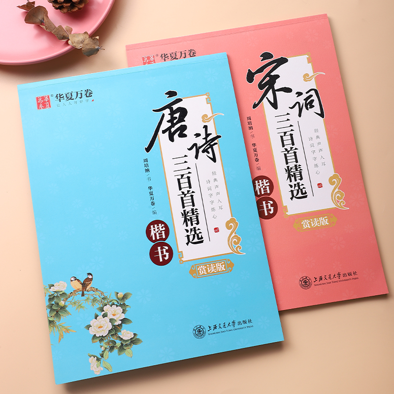 华夏万卷唐诗宋词三百首成人楷书