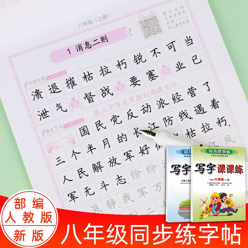 司马彦初中生八年级上册下册语文字帖2024年春用初二同步教材部编版人教版英语写字课课练中学生专用硬笔临摹钢笔规范字体练字帖 书籍/杂志/报纸 练字本/练字板 原图主图