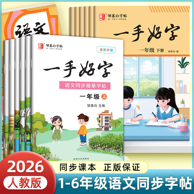 邹慕白小学生同步练字帖一二年级三四五六年级上册下册语文课本同步人教版每日一练儿童生字描红专用笔画笔顺硬笔书法一手好字字帖,书籍/杂志/报纸,练字本/练字板,淘宝优惠券,粉丝福利购,淘宝优惠卷