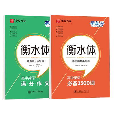 华夏万卷高中衡水体英语3500词高一英文词汇满分作文硬笔临摹练字帖高中生专用备考2025高考高二三高分钢笔描写练字衡水中学字加分