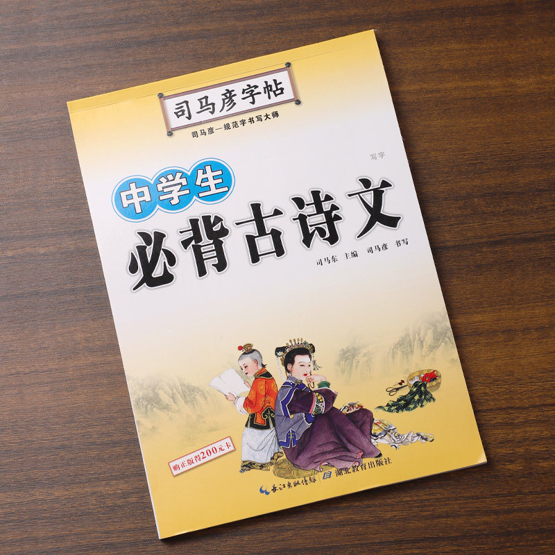 中学生必背古诗文字帖司马彦楷书初中生练字初一钢笔描红七年级八年级九年级硬笔书法中考加分字体临摹练字帖