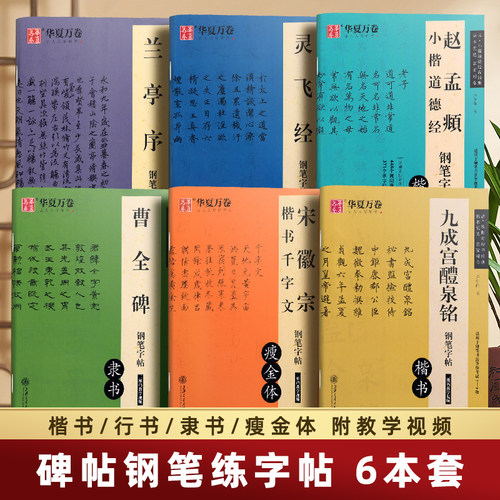 灵飞经兰亭序曹全碑道德经千字文