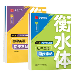 七年级衡水体英语字帖八九年级上下册译林版同步课本硬笔临摹每日一练华夏万卷英文字母单词句子作文描红初一初中生专用钢笔练字帖