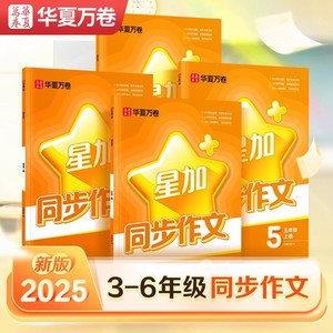 华夏万卷星加同步作文小学生专用练字帖一二年级看图写话三四五六年级上下册语文同步提升写作文素材精美好词好句硬笔字帖每日一练