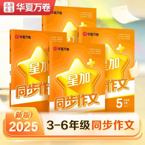 华夏万卷星加同步作文小学生专用练字帖一二年级看图写话三四五六年级上下册语文同步提升写作文素材精美好词好句硬笔字帖每日一练