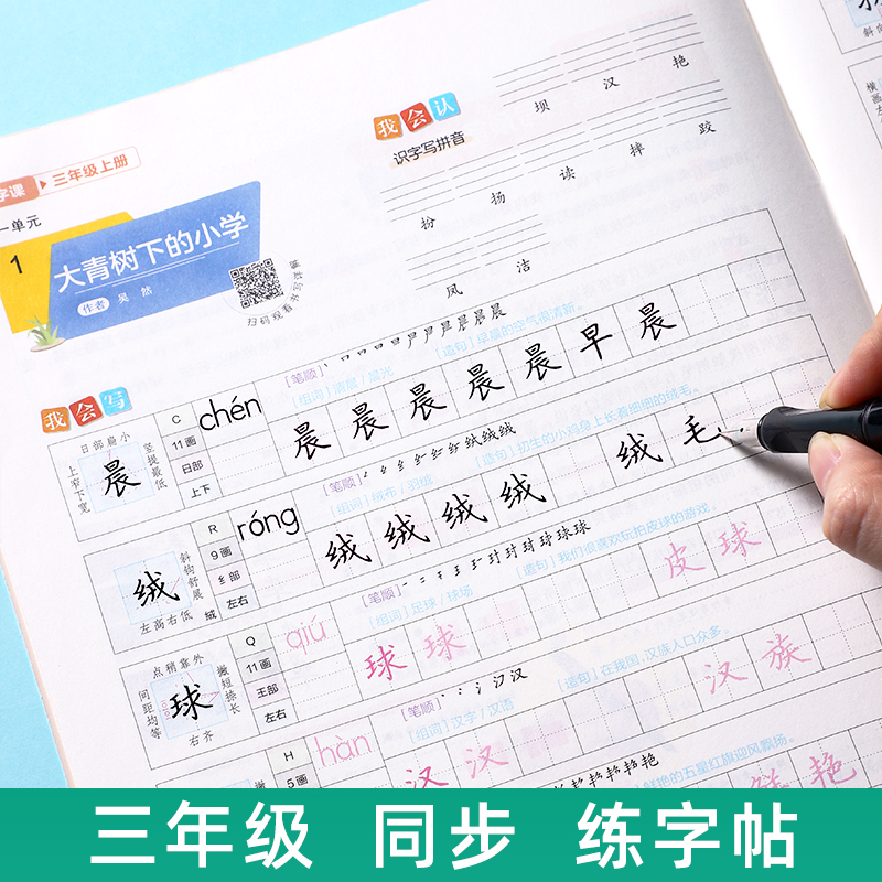 三年级字帖小学生新版语文同步练