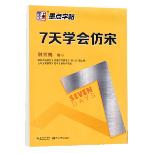 仿宋字帖硬笔书法宋体临摹练字帖大学生7七天学会仿宋钢笔描红成人专用长仿宋字零基础成年男初学者入门标准建筑工程制图练字本