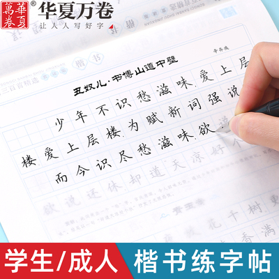 华夏万卷成人学生楷书行楷练字帖