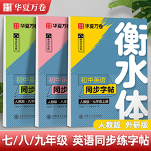 衡水体英语字帖七年级八九年级衡水体上册下册同步人教版外研译林初中生专用初一二初三中考单词短语满分作文中学生英文临摹练字帖