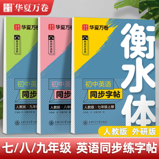 衡水体英语字帖七年级八九年级衡水体上册下册同步人教版 外研译林初中生专用初一二初三中考单词短语满分作文中学生英文临摹练字帖