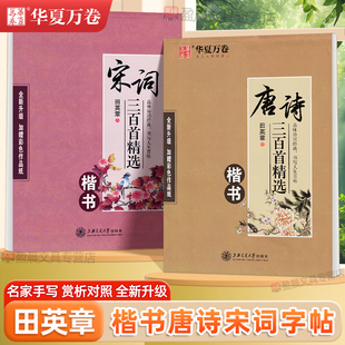 楷书字帖唐诗宋词三百首硬笔书法入门教程华夏万卷手写体田英章必背古诗文初高中生专用正楷练字本成人男生女生钢笔楷体临摹练字帖