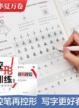 控形训练字帖华夏万卷成人初学者基础练字间架结构专项点阵小学生笔画控形描红专用周培纳大学生字形结构专项训练楷书硬笔练字帖