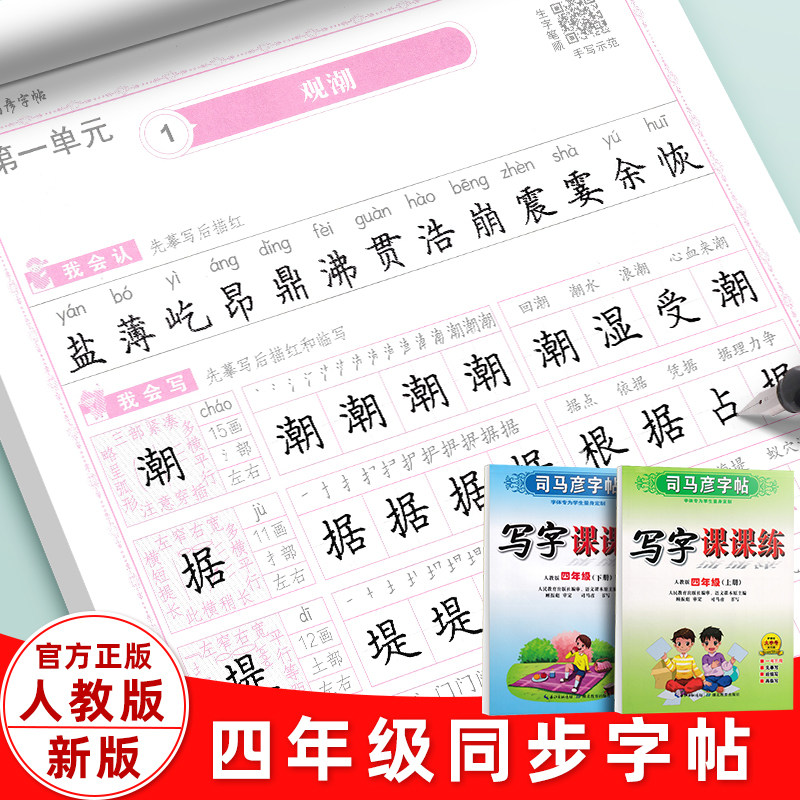 司马彦小学生4四年级字帖2024年新版部编人教版楷书语文上册下册英语pep版课本同步写字课课练笔画笔顺硬笔描红钢笔书法临摹练字帖