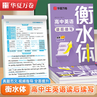 衡水體英語字帖高中讀后續寫真題范文滿分練習硬筆臨摹本華夏萬卷26字母詞匯作文新高考真題提分訓練高一二三3500詞滿分作文練字帖