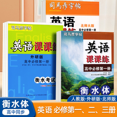 司马彦高中英语衡水体字帖同步高中人教版外研版北师版课本必修第一二三册高中生专用英文单词短语句子每日一练必备硬笔临摹练字帖