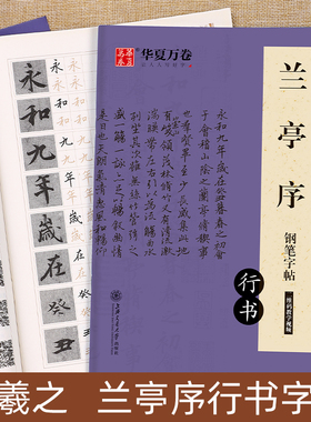 兰亭序钢笔字帖描红王羲之行书硬笔书法练字帖成人华夏万卷女生行楷经典练字成年男生古帖原帖摹本吴玉生临摹书法等级考试练字本